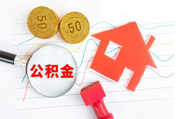 巴彦淖尔离职后可以取公积金吗（离职后能取住房公积金吗）