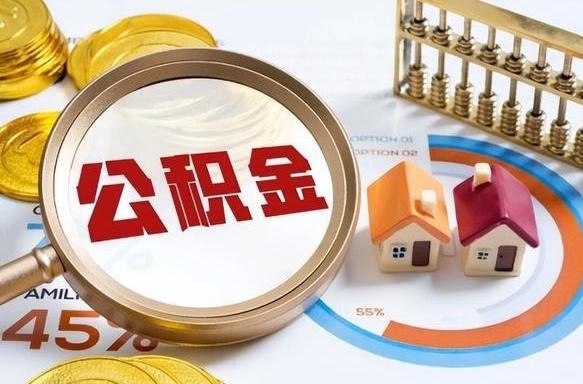 巴彦淖尔住房公积金封存怎样取出来（公积金封存怎么取出来?）