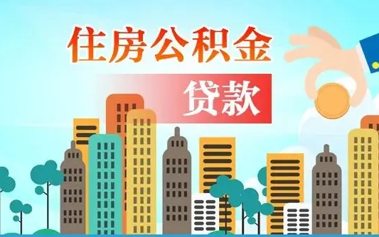 巴彦淖尔代提个人住房公积金（代提住房公积金犯法不）